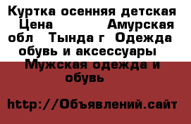 Куртка осенняя детская › Цена ­ 1 500 - Амурская обл., Тында г. Одежда, обувь и аксессуары » Мужская одежда и обувь   